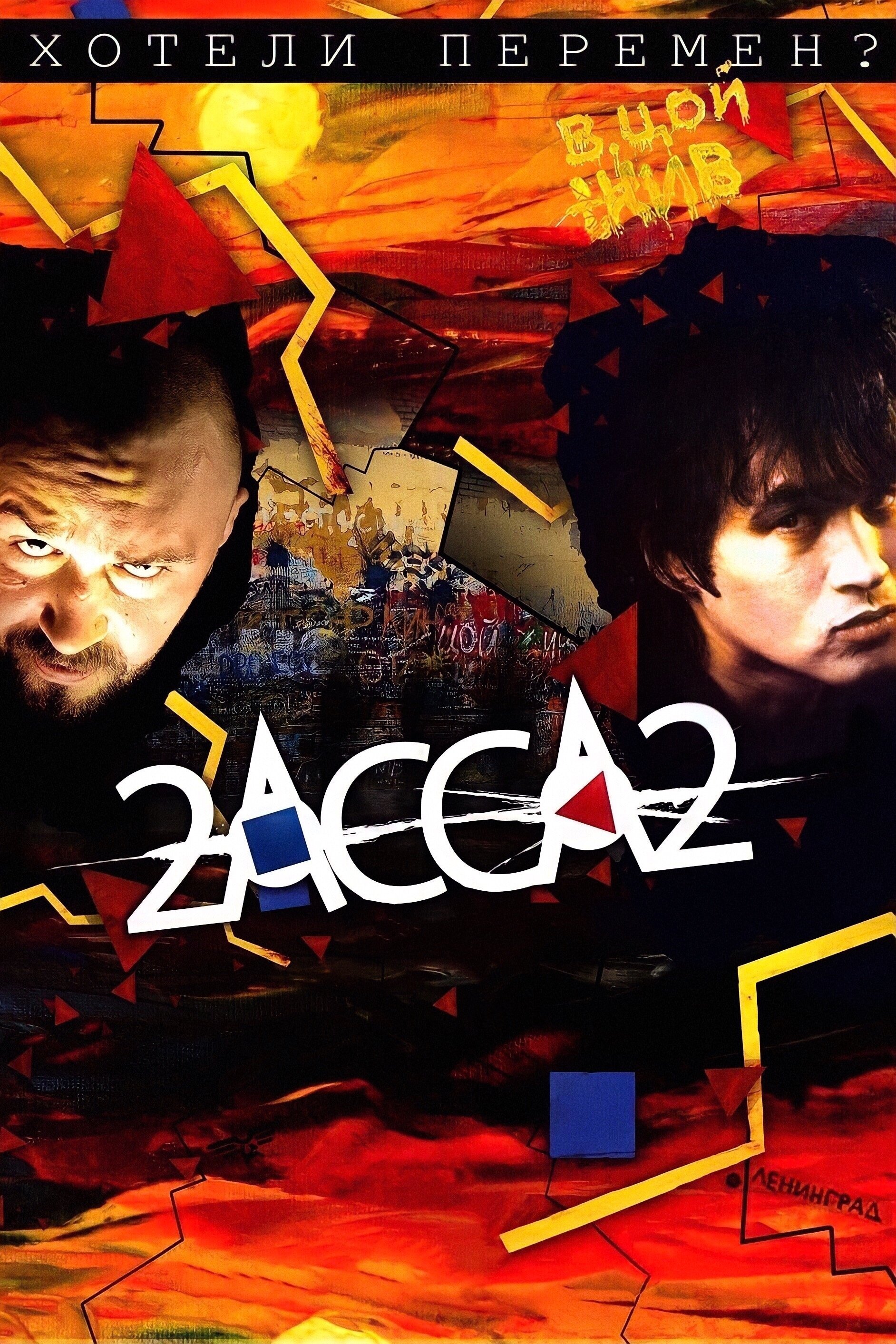 2-Assa-2 poster