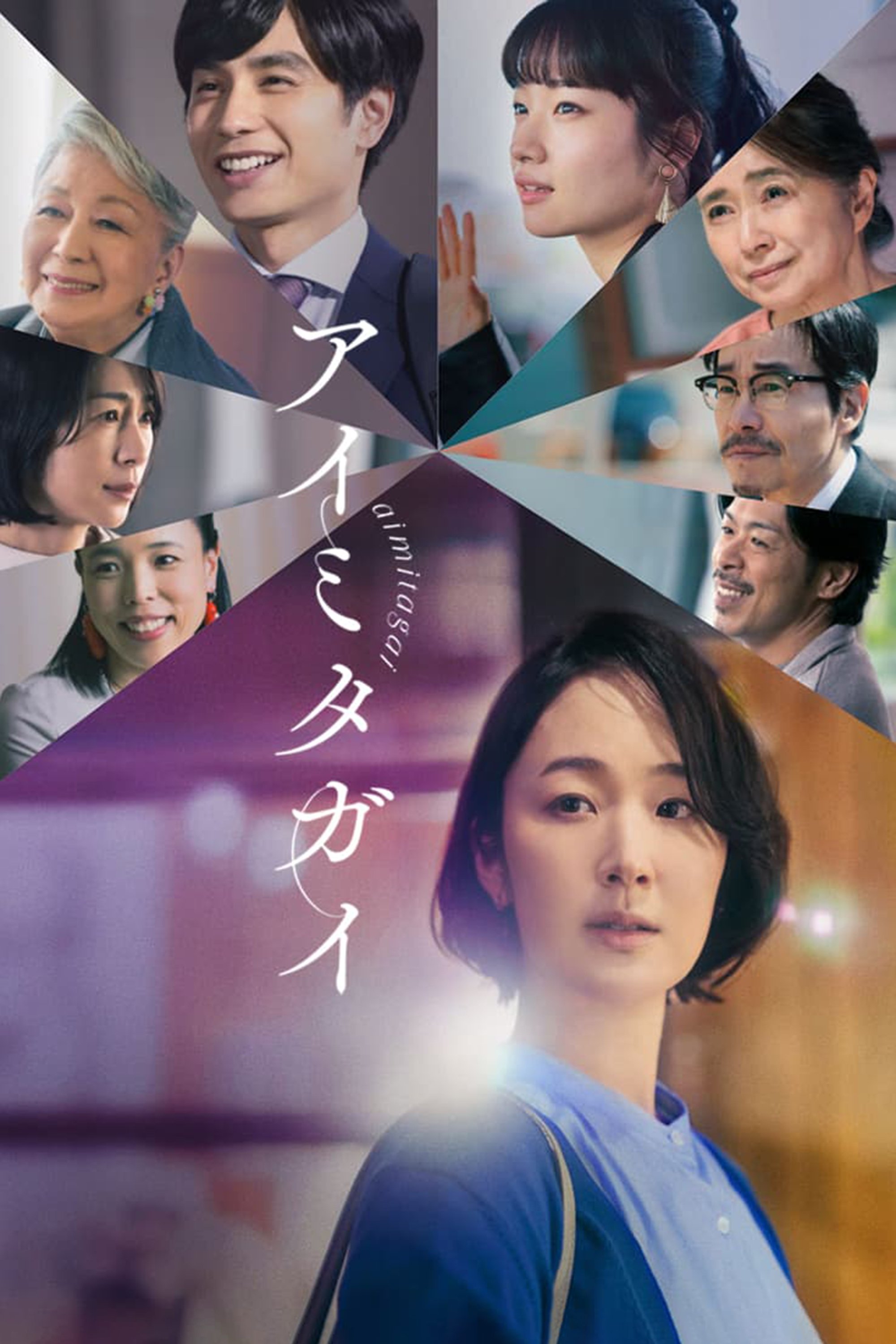Aimitagai poster