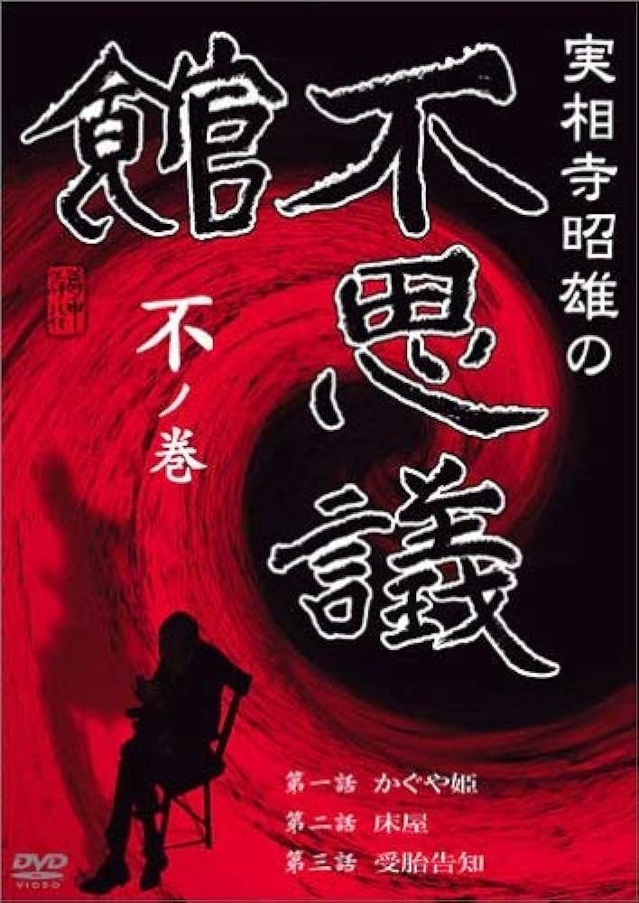 Akio Jissoji's Museum of Wonders - Volume of the Unknown poster