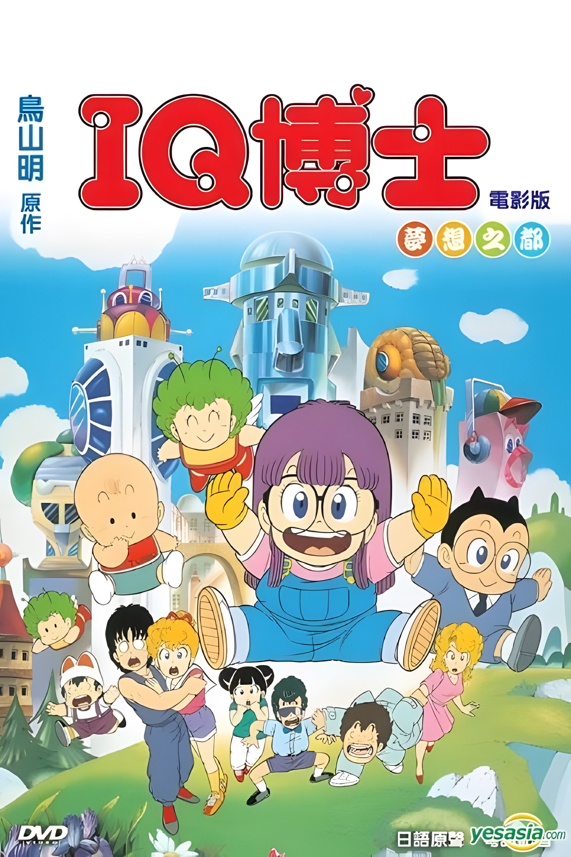Dr. Slump and Arale-chan: Hoyoyo! City of Dreams, Mechapolis poster
