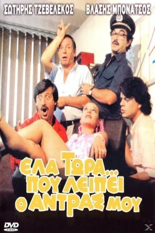 Ela tora... pou leipei o andras mou poster