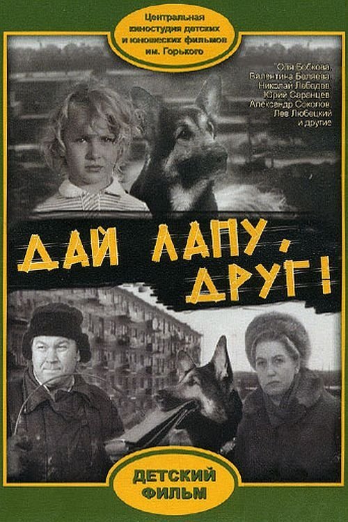 Give Me a Paw, My Friend! poster
