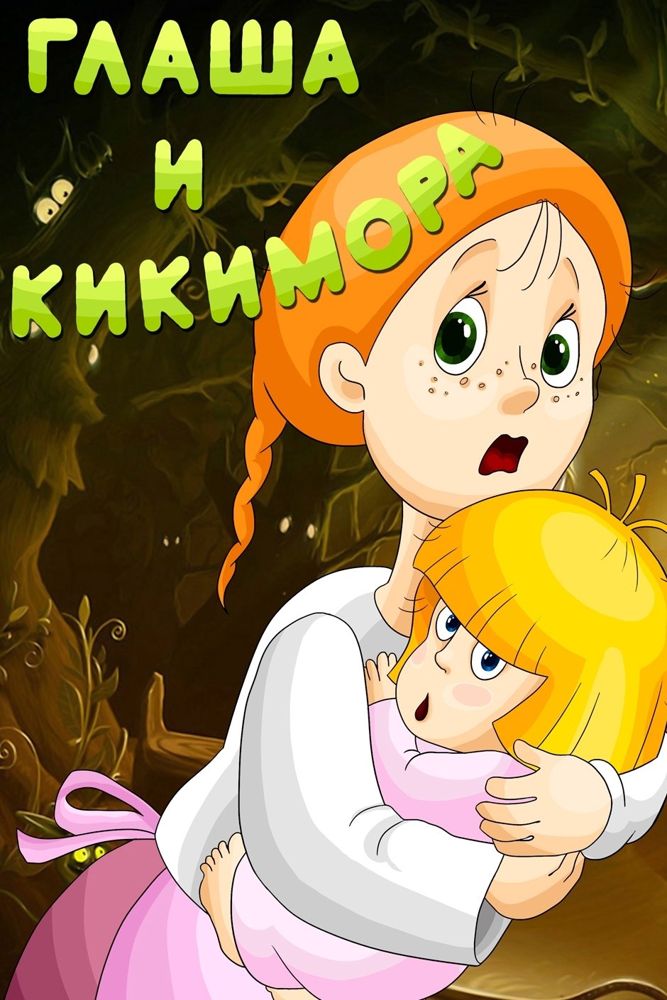 Glasha and Kikimora poster