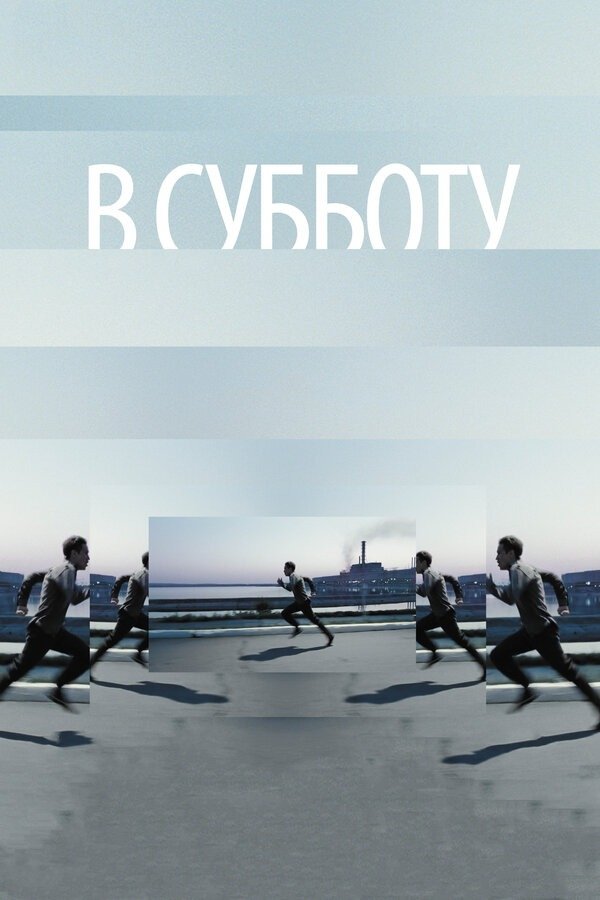 Innocent Saturday poster