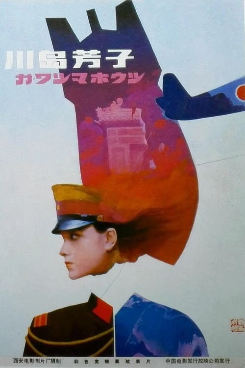 Kawashima Yoshiko poster