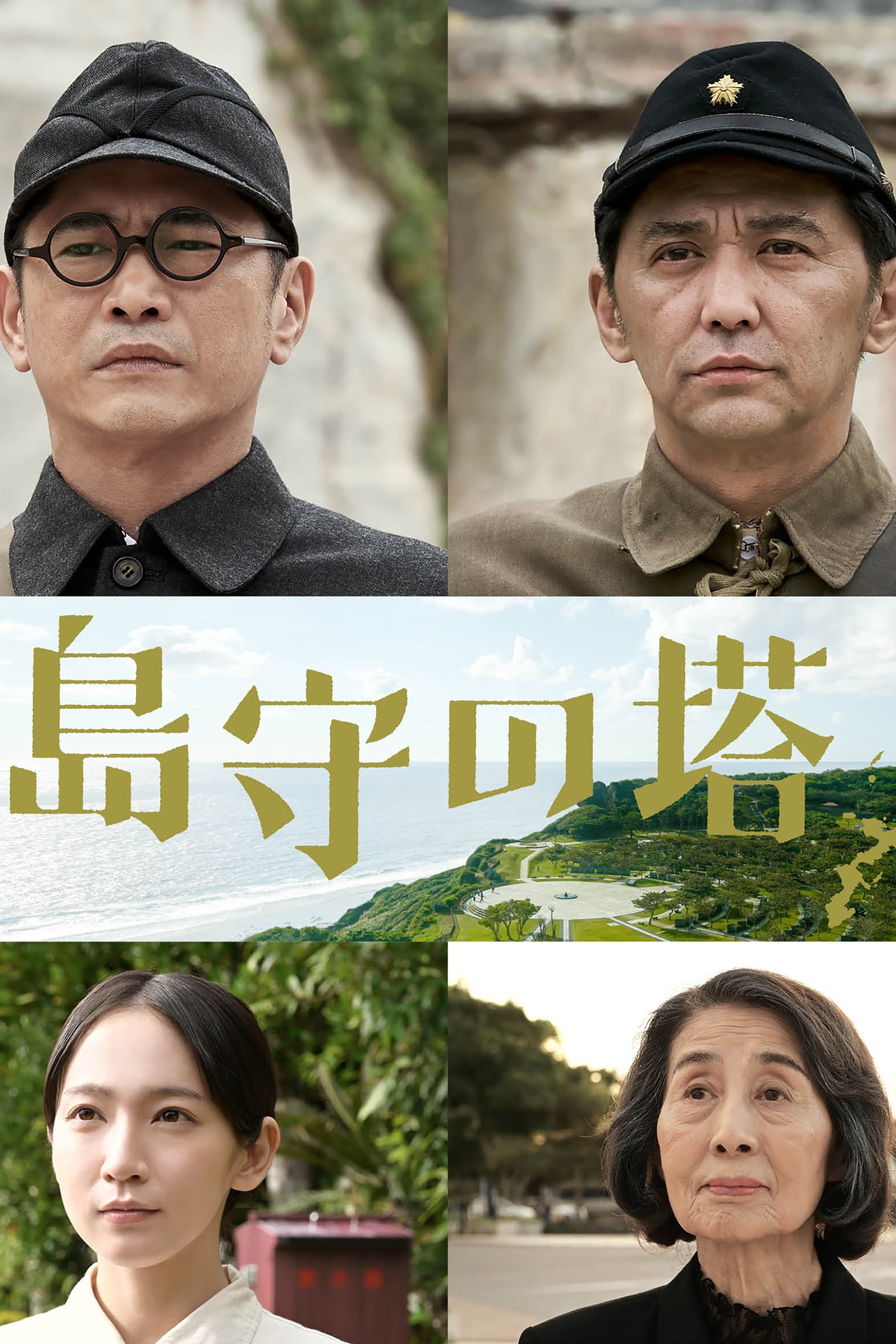 Shimamori Tower poster