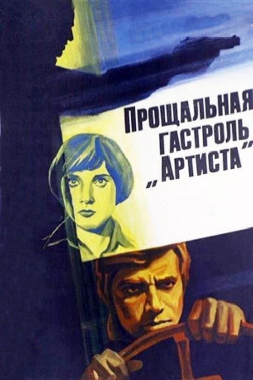 The "Artist's" Last Tour poster