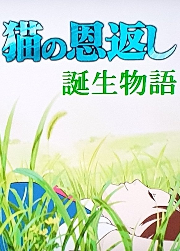 The Cat Returns - Making of poster